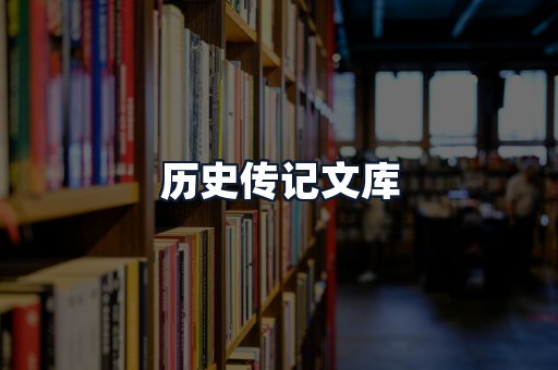 历史传记文库