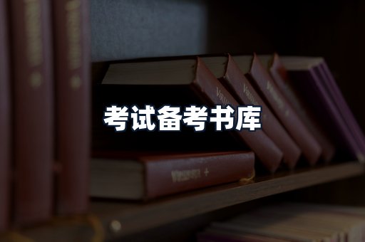考试备考书库